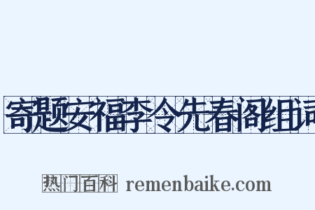 寄题安福李令先春阁组词是什么意思的图片